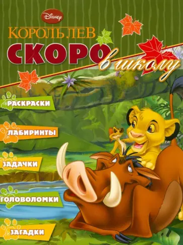 Скоро в школу "Король Лев" (№1203) обложка книги