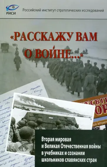 Гузенкова, Мультатули - "Расскажу вам о войне..." Вторая мировая и ВОВ в учебниках и сознании школьников славянских стран обложка книги