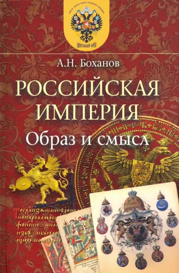 Александр Боханов - Российская Империя. Образ и смысл обложка книги