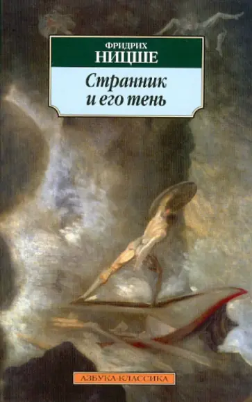 Фридрих Ницше - Странник и его тень обложка книги