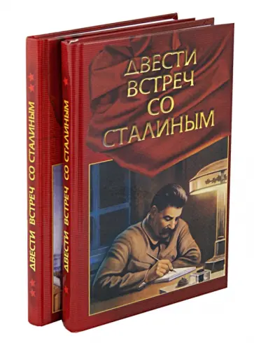 Павел Журавлев - "Двести встреч со Сталиным" (по страницам воспоминаний его современников). В 2-х книгах Павел Журавлев - "Двести встреч со Сталиным" (по страницам воспоминаний его современников). В 2-х книгах обложка книги