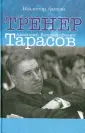 Спорт. Личности