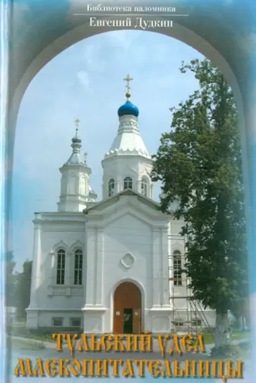 Евгений Дудкин - Тульский удел Млекопитательницы Евгений Дудкин - Тульский удел Млекопитательницы обложка книги