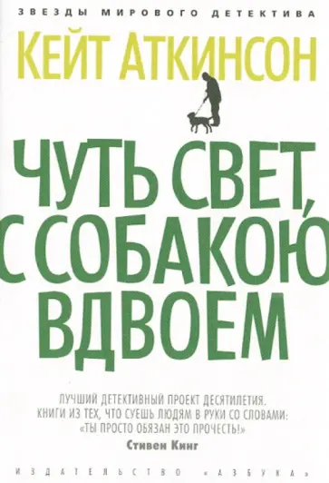 Кейт Аткинсон - Чуть свет, с собакою вдвоем Кейт Аткинсон - Чуть свет, с собакою вдвоем обложка книги