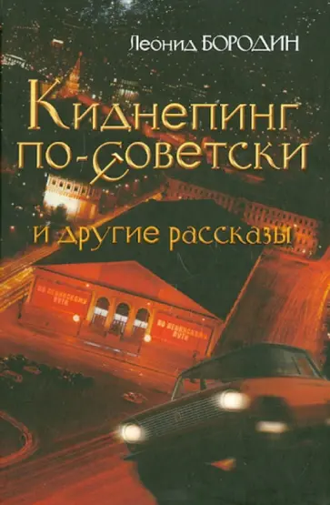 Леонид Бородин - Киднепинг по-советски и другие рассказы Леонид Бородин - Киднепинг по-советски и другие рассказы обложка книги