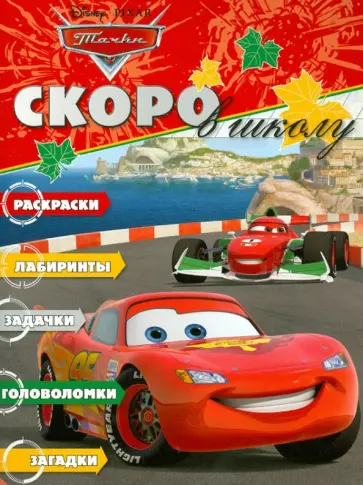 Скоро в школу "Тачки" (№1210) обложка книги