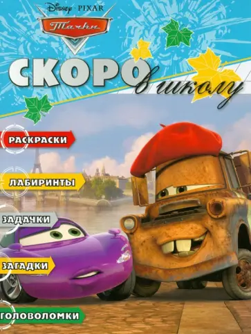 Скоро в школу "Тачки" (№1213) обложка книги