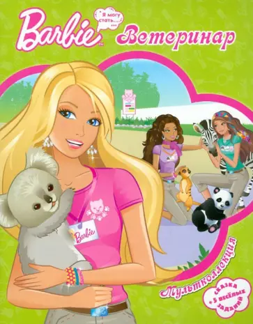Барби-ветеринар. Мультколлекция обложка книги