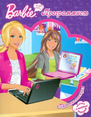 Барби-программист. Мультколлекция обложка книги