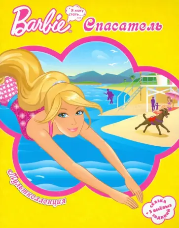 Барби-спасатель. Мультколлекция обложка книги