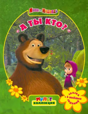 А ты кто?  Маша и Медведь.  Мультколлекция обложка книги