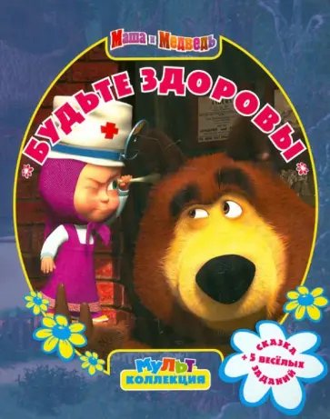 Будьте здоровы! Маша и Медведь. Мультколлекция обложка книги