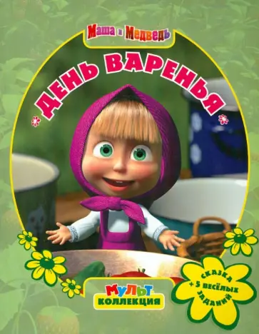 День варенья. Маша и Медведь. Мультколлекция обложка книги