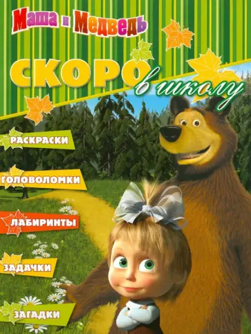 Скоро в школу "Маша и Медведь" (№1204) обложка книги