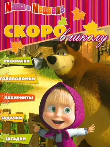 Скоро в школу "Маша и Медведь" (№1205) обложка книги