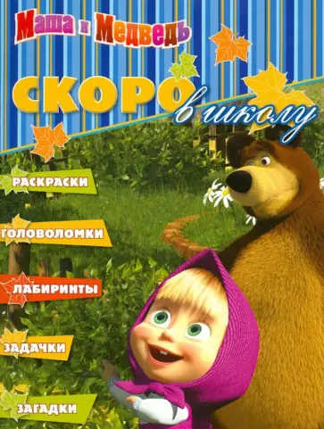 Скоро в школу "Маша и Медведь" (№1207) обложка книги
