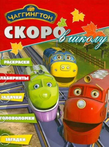 Скоро в школу "Чаггингтон" (№1214) обложка книги