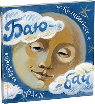 Баю-бай. Колыбельные песенки обложка книги