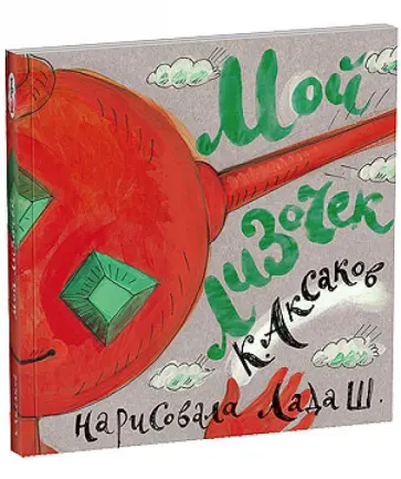 Константин Аксаков - Мой Лизочек Константин Аксаков - Мой Лизочек обложка книги