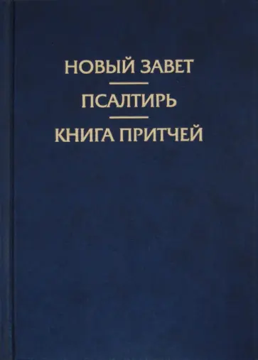Новый Завет. Псалтирь. Книга притчей обложка книги