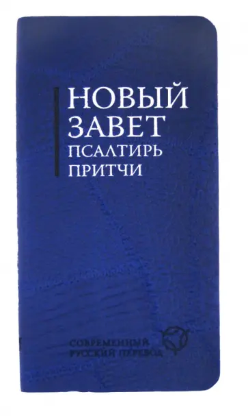 Новый Завет. Псалтирь. Притчи. Современный русский перевод обложка книги