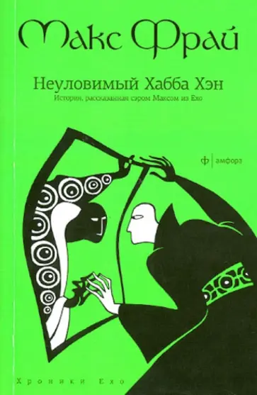Макс Фрай - Неуловимый Хабба Хэн. История, рассказанная сэром Максом из Ехо обложка книги