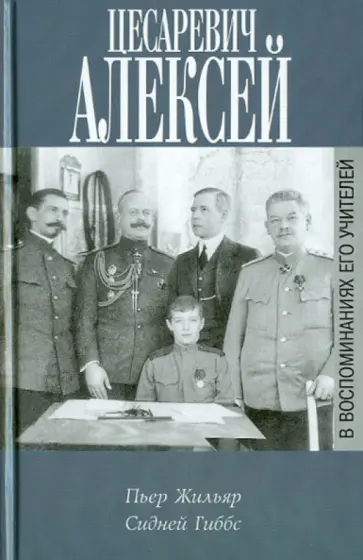 Жильяр, Гиббс - Цесаревич Алексей в воспоминаниях его учителей Жильяр, Гиббс - Цесаревич Алексей в воспоминаниях его учителей обложка книги