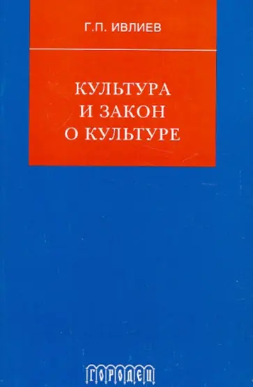 Григорий Ивлиев - Культура и закон о культуре Григорий Ивлиев - Культура и закон о культуре обложка книги