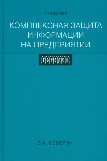 Виталий Северин - Комплексная защита информации на предприятии обложка книги