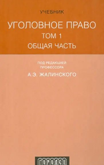 Дубовик, Корабельников - Уголовное право. Учебник. В 3-х томах. Том 1. Общая часть обложка книги