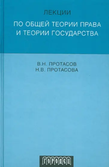 Протасов, Протасова - Лекции по общей теории права и теории государства обложка книги