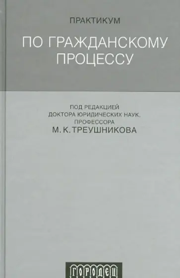 Треушников, Жуйков - Практикум по гражданскому процессу. Учебное пособие Треушников, Жуйков - Практикум по гражданскому процессу. Учебное пособие обложка книги