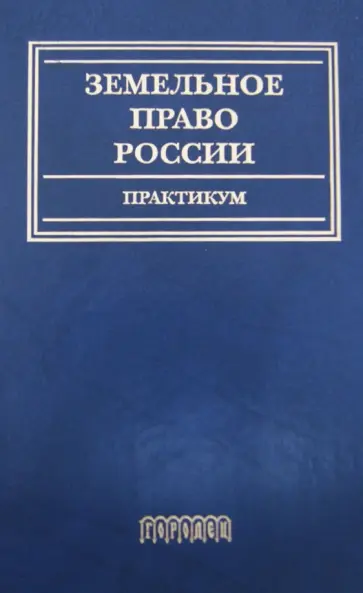Осокин, Воронцова - Земельное право России. Практикум. Учебное пособие для вузов обложка книги