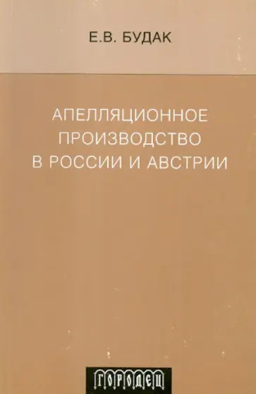 Екатерина Будак - Апелляционное производство в России и Австрии обложка книги