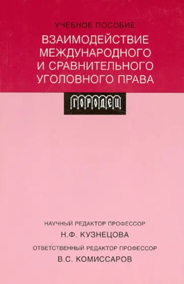 Взаимодействие международного и сравнительного уголовного права: Учебное пособие Взаимодействие международного и сравнительного уголовного права: Учебное пособие обложка книги