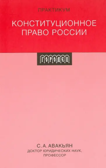 Сурен Авакьян - Конституционное право России. Практикум Сурен Авакьян - Конституционное право России. Практикум обложка книги