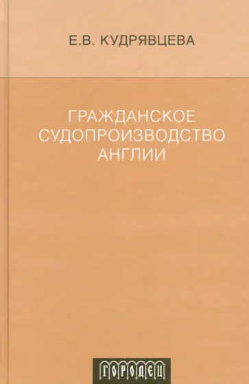 Елена Кудрявцева - Гражданское судопроизводство Англии обложка книги