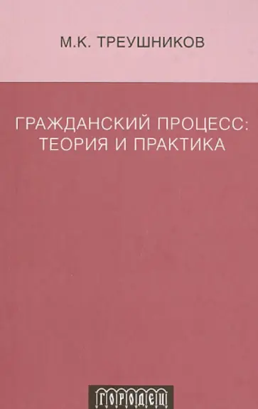 Михаил Треушников - Гражданский процесс. Теория и практика Михаил Треушников - Гражданский процесс. Теория и практика обложка книги