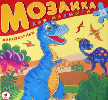 Мозаика для малышей "Динозаврики" (2401) обложка книги