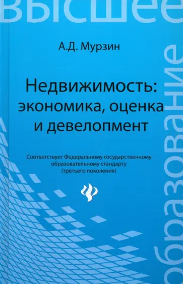 Антон Мурзин - Недвижимость: экономика, оценка и девелопмент Антон Мурзин - Недвижимость: экономика, оценка и девелопмент обложка книги