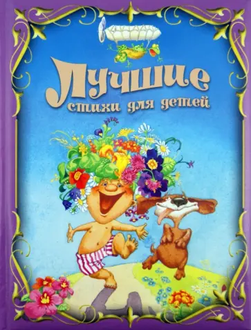 Чуковский, Введенский - Лучшие стихи для детей Чуковский, Введенский - Лучшие стихи для детей обложка книги