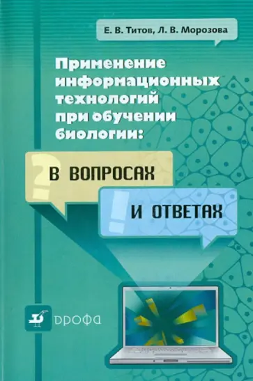 Титов, Морозова - Применение информационных технологий при обучении биологии: в вопросах и ответах. Уч.-метод. пособие обложка книги