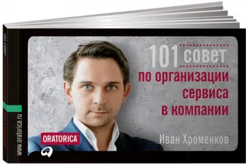 Иван Хроменков - 101 совет по организации сервиса в компании Иван Хроменков - 101 совет по организации сервиса в компании обложка книги
