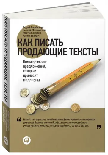 Парабеллум, Мрочковский - Как писать продающие тексты. Коммерческие предложения, которые приносят миллионы обложка книги