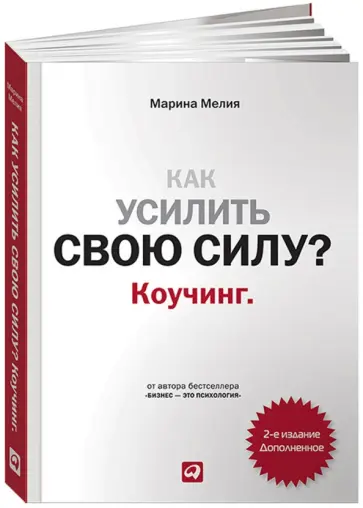 Марина Мелия - Как усилить свою силу? Коучинг обложка книги