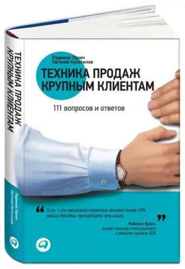 Лукич, Колотилов - Техника продаж крупным клиентам. 111 вопросов и ответов обложка книги