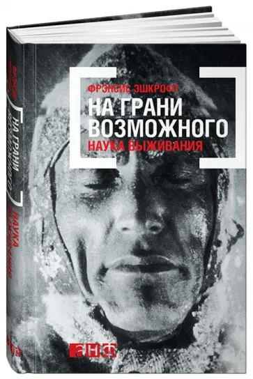 Фрэнсис Эшкрофт - На грани возможного. Наука выживания Фрэнсис Эшкрофт - На грани возможного. Наука выживания обложка книги