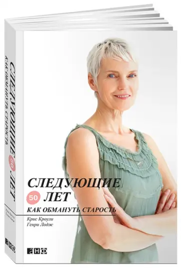 Кроули, Лодж - Следующие 50 лет: Как обмануть старость обложка книги