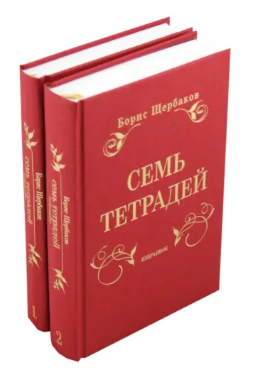Борис Щербаков - Семь тетрадей. Избранное. В 2-х томах обложка книги