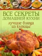 Все секреты домашней кухни